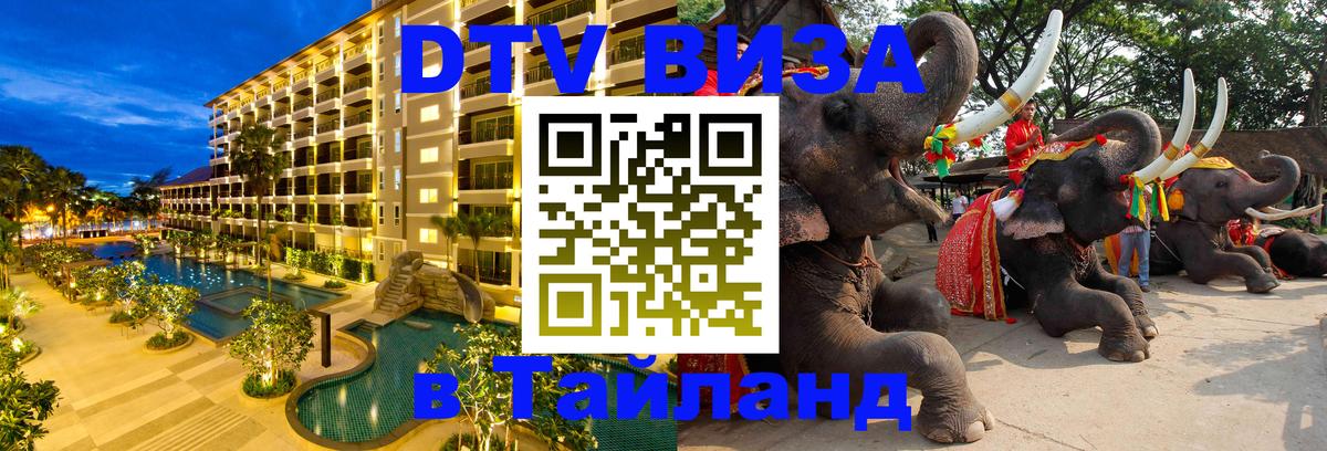 Виза ДТВ на 5 лет в Тайланд 